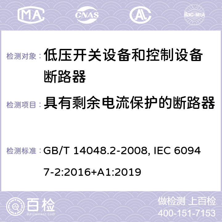 具有剩余电流保护的断路器 低压开关设备和控制设备 第二部分：断路器 GB/T 14048.2-2008, IEC 60947-2:2016+A1:2019 附录B