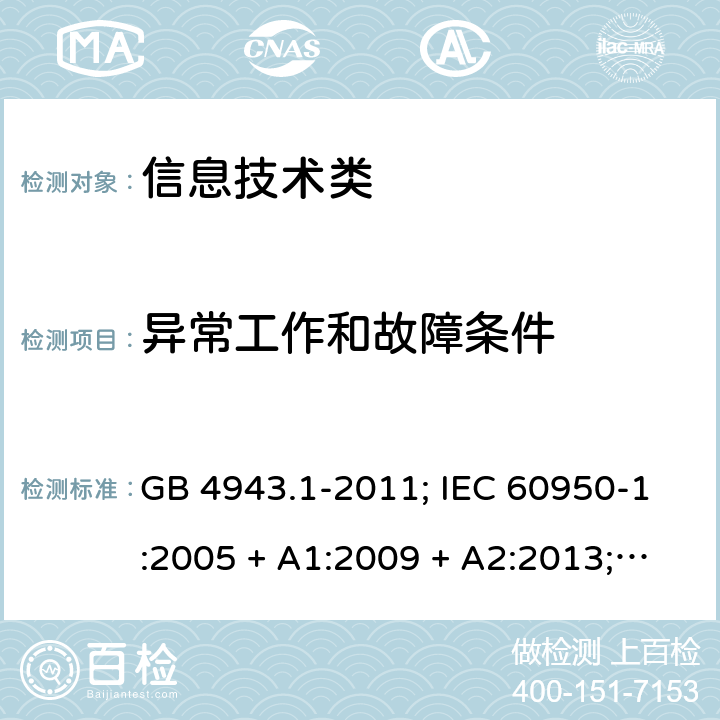 异常工作和故障条件 信息技术设备的安全第1 部分：通用要求 GB 4943.1-2011; IEC 60950-1:2005 + A1:2009 + A2:2013; 
EN 60950-1:2006 + A11:2009 + A1:2010 + A12:2011 + A2:2013;
UL 60950-1:2011 5.3