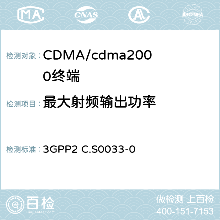 最大射频输出功率 cmda2000高速率分组数据接入终端的建议最低性能 3GPP2 C.S0033-0