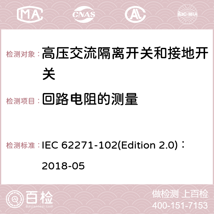 回路电阻的测量 IEC 62271-1 高压交流隔离开关和接地开关 02(Edition 2.0)：2018-05 7.4