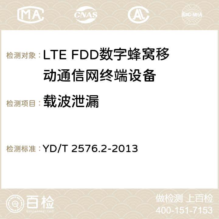 载波泄漏 TD-LTE数字蜂窝移动通信网终端设备测试方法(第一阶段)第2部分：无线射频性能测试 YD/T 2576.2-2013 5.4.2.3