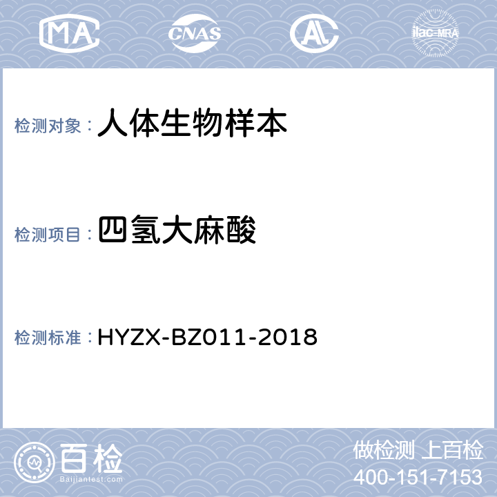四氢大麻酸 血液中常见精神活性毒品液相色谱-质谱检测方法HYZX-BZ011-2018