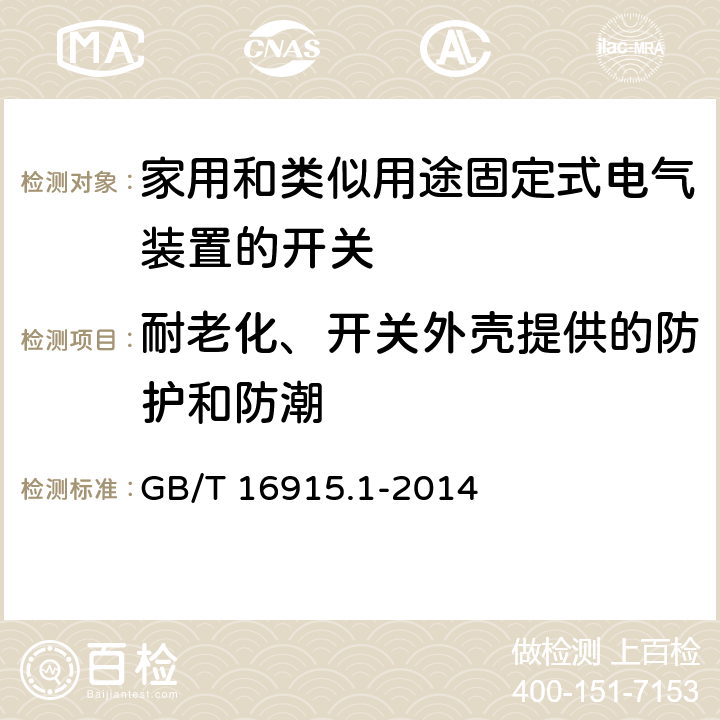 耐老化、开关外壳提供的防护和防潮 家用和类似用途固定式电气装置的开关第1部分:通用要求 GB/T 16915.1-2014 15