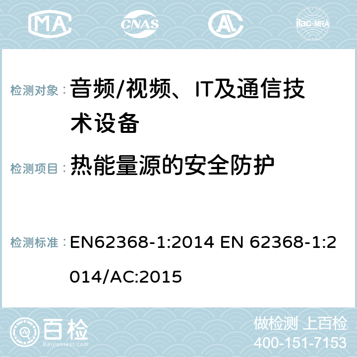 热能量源的安全防护 音频/视频，信息和通信技术设备 - 第1部分：安全要求 EN62368-1:2014 EN 62368-1:2014/AC:2015 9.3