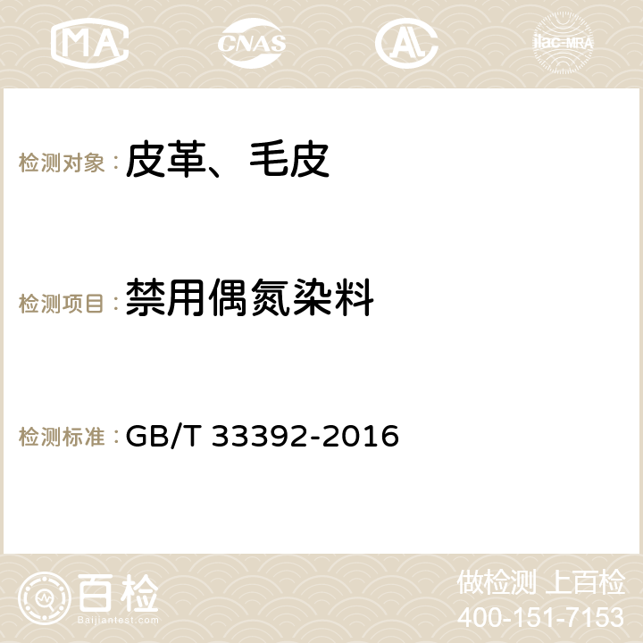 禁用偶氮染料 皮革和毛皮 化学试验 禁用偶氮染料中4-氨基偶氮苯的测定 GB/T 33392-2016