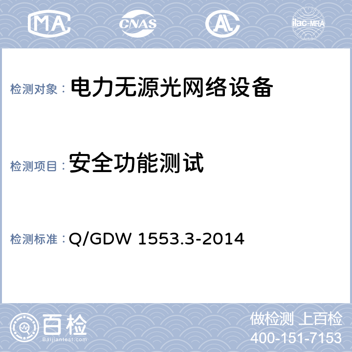 安全功能测试 电力以太网无源光网络(EPON)系统 第3部分：互联互通技术要求与测试方法 Q/GDW 1553.3-2014 8.4