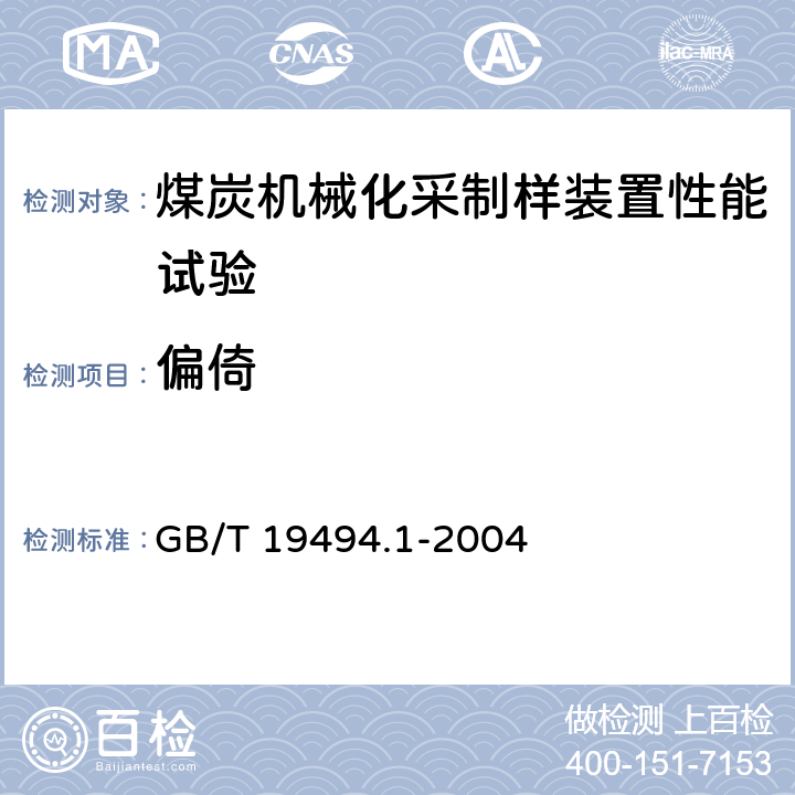 偏倚 煤炭机械化采样 第1部分：采样方法 GB/T 19494.1-2004 3.31