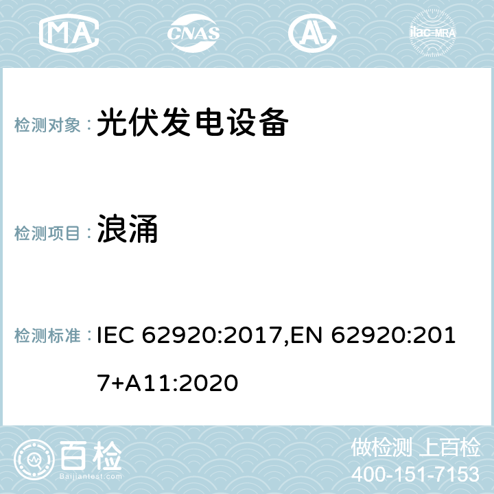 浪涌 光伏发电系统-电力转换设备的EMC要求和试验方法 IEC 62920:2017,EN 62920:2017+A11:2020 7