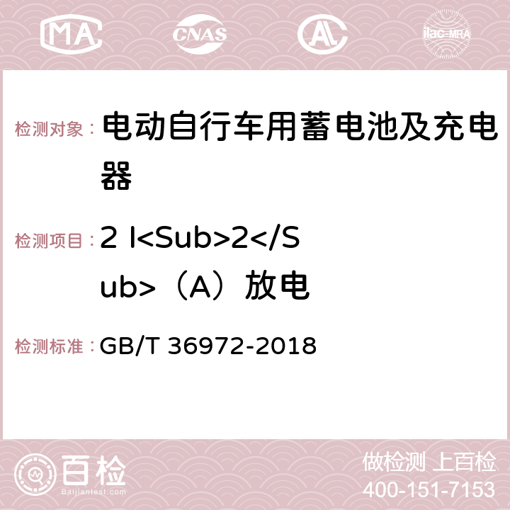 2 I<Sub>2</Sub>（A）放电 电动自行车用锂离子蓄电池 GB/T 36972-2018 5.2.2,6.2.2