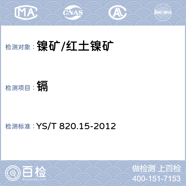 镉 YS/T 820.15-2012 红土镍矿化学分析方法 第15部分:镉量的测定 火焰原子吸收光谱法