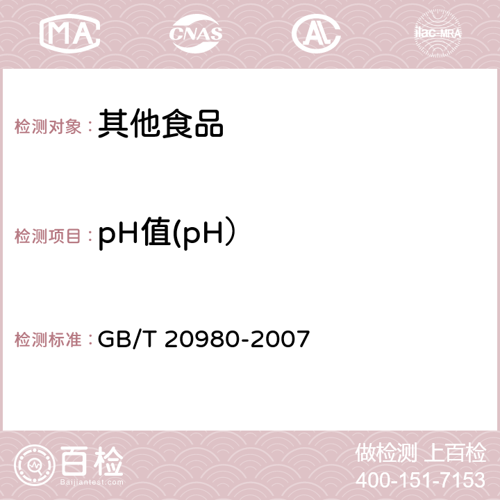 pH值(pH） 饼干 GB/T 20980-2007
