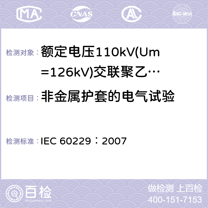 非金属护套的电气试验 IEC 60229-2007 电缆 具有特殊保护作用挤压成型的外护套的试验