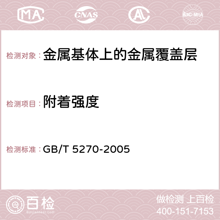 附著強度 金屬基體上的金屬覆蓋層電沉積和化學(xué)沉積層附著強度試驗方法評述 GB/T 5270-2005
