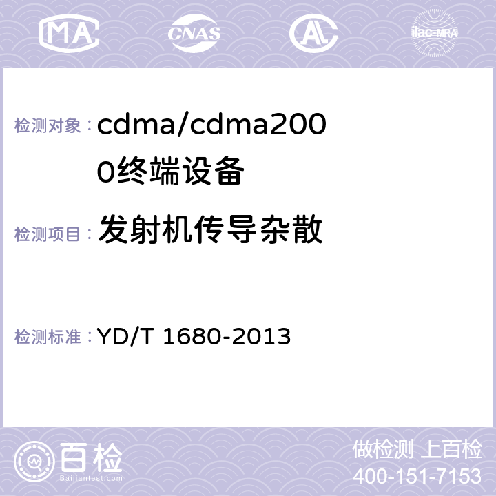 发射机传导杂散 800MHz/2GHz cdma2000数字蜂窝移动通信网设备测试方法 高速分组数据（HRPD） （第二阶段）接入终端（AT） YD/T 1680-2013 5.2.4.1