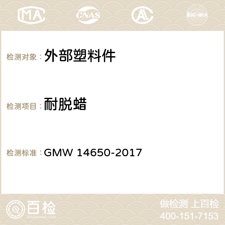 耐脱蜡 外部塑料件性能要求 GMW 14650-2017 4.10