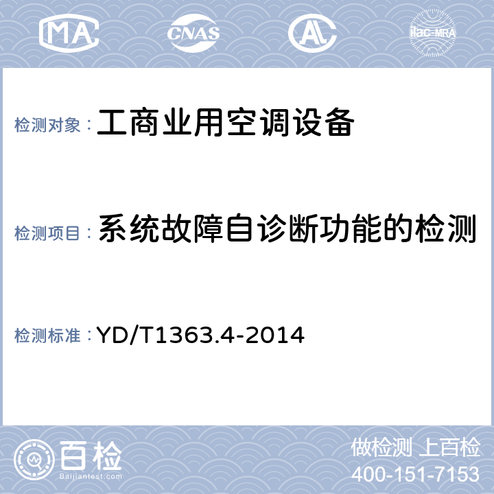 系统故障自诊断功能的检测 通信局(站)电源、空调及环境集中监控管理系统第4部分:测试方法 YD/T1363.4-2014 Cl.7.7