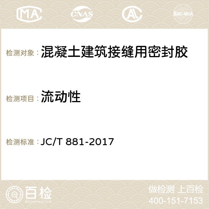 流动性 混凝土建筑接缝用密封胶 JC/T 881-2017 6.3