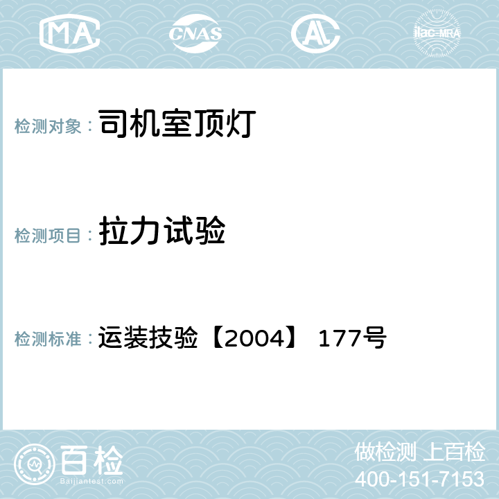 拉力试验 机车规范化司机室各项设备技术条件 运装技验【2004】 177号 运装技验【2004】 177号 5.11