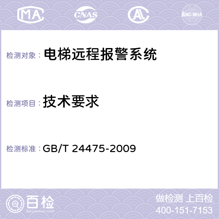 技术要求 GB/T 24475-2009 电梯远程报警系统