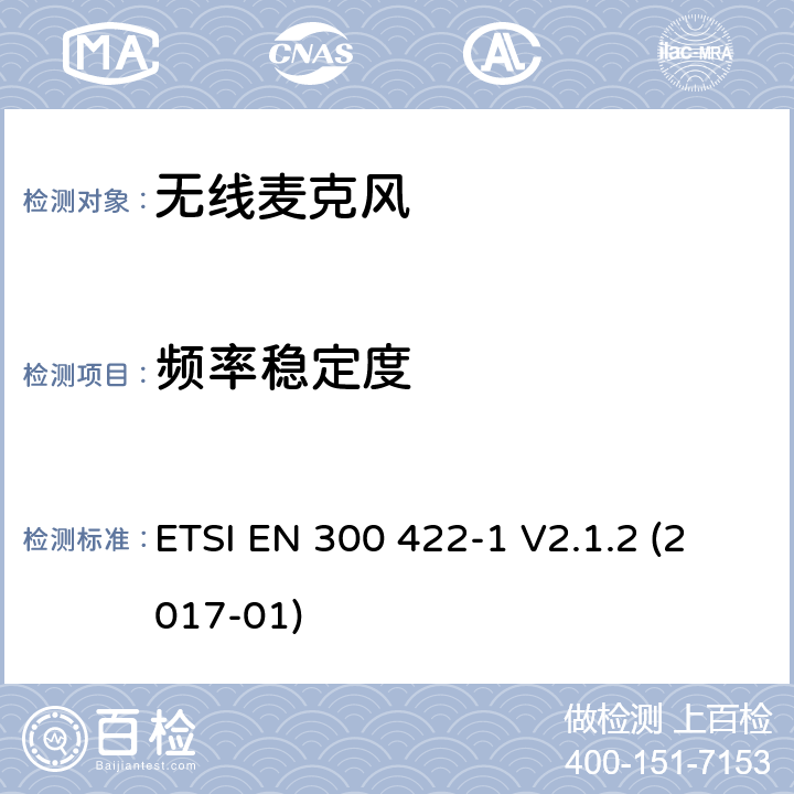 频率稳定度 无线麦克风,音频和高达3 GHz,第1部分：A类接收机,协调标准覆盖的基本要求第2014/53号指令第3.2条/ EU ETSI EN 300 422-1 V2.1.2 (2017-01) 8.1