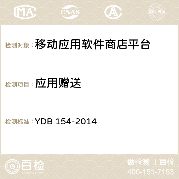 应用赠送 移动应用软件商店 平台技术要求 YDB 154-2014 3.11