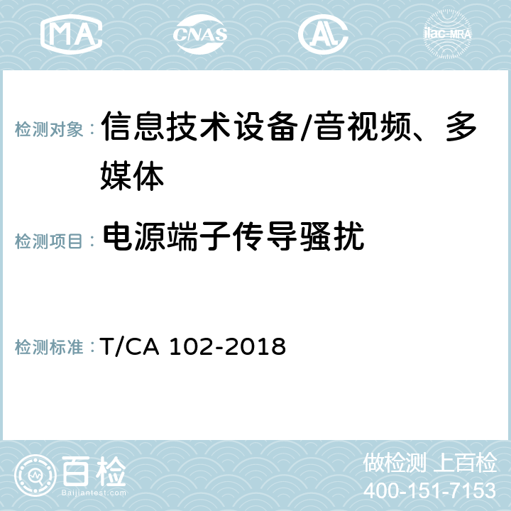 电源端子传导骚扰 移动终端无线充电装置 第2部分：电磁兼容 T/CA 102-2018