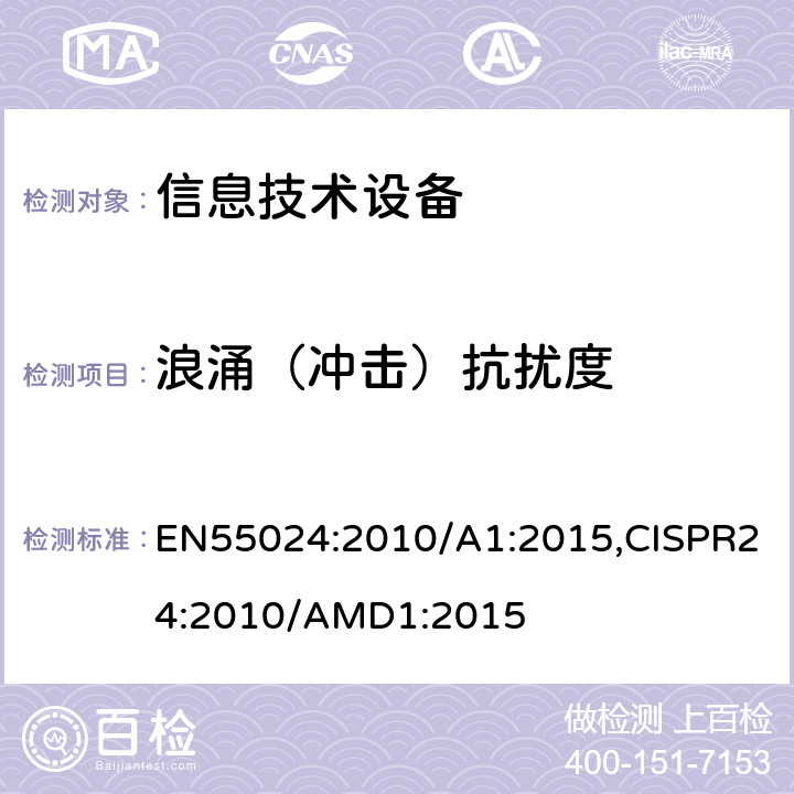 浪涌（冲击）抗扰度 信息技术设备 抗扰度 限值和测量方法 EN55024:2010/A1:2015,CISPR24:2010/AMD1:2015 4.2.5