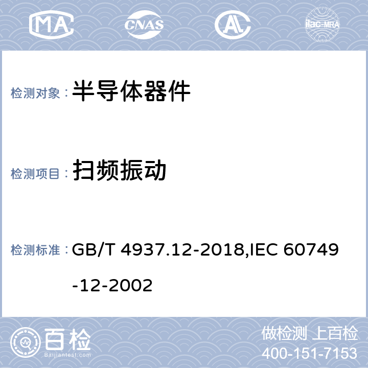 扫频振动 GB/T 4937.12-2018 半导体器件 机械和气候试验方法 第12部分：扫频振动