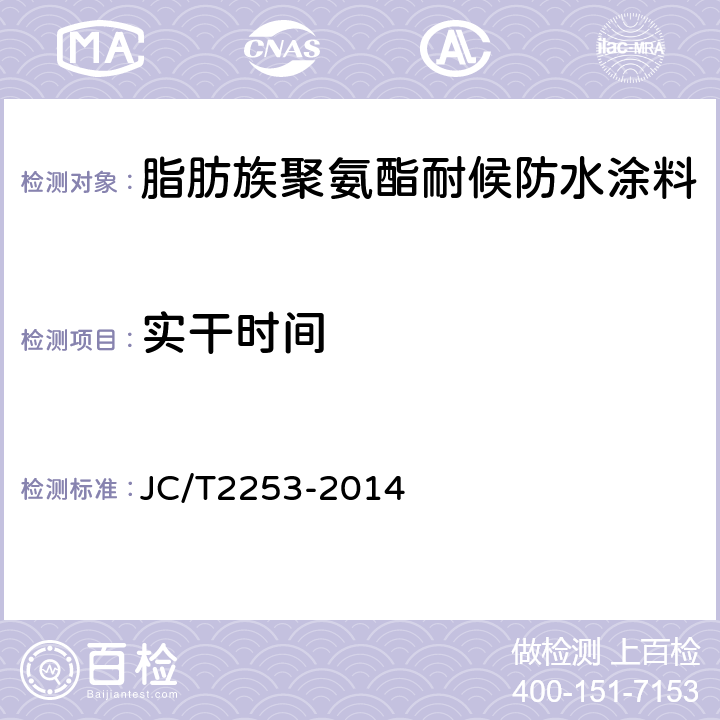 实干时间 脂肪族聚氨酯耐候防水涂料 JC/T2253-2014 7.8