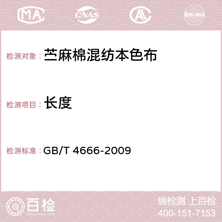 长度 纺织品 织物长度和幅宽的测定 GB/T 4666-2009 5.4.5