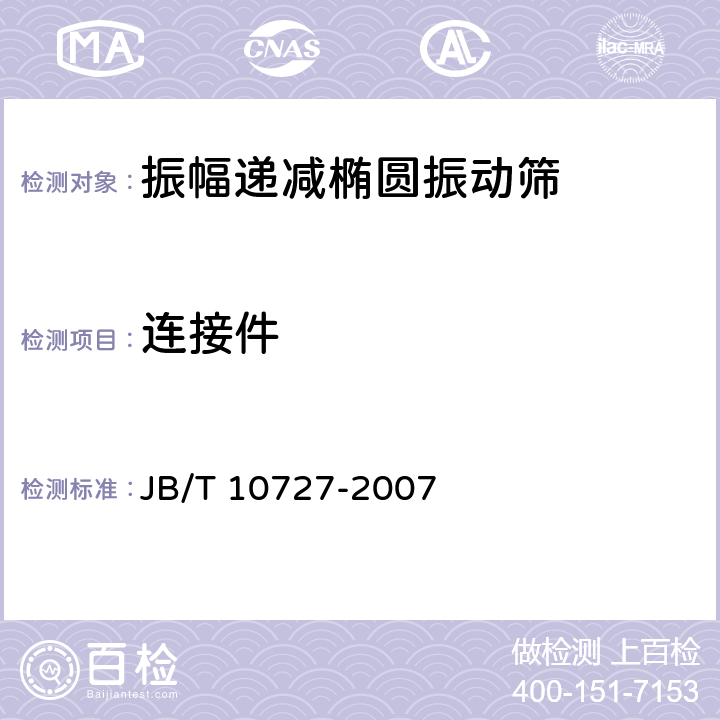 连接件 振幅递减椭圆振动筛 JB/T 10727-2007 4.2.3.4；4.2.3.5