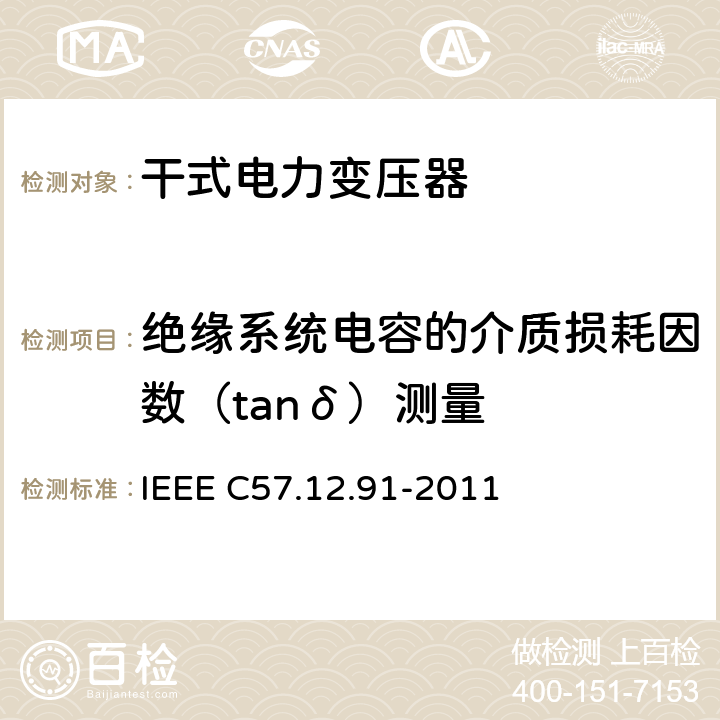 绝缘系统电容的介质损耗因数（tanδ）测量 IEEE标准关于干式变压器试验规程 IEEE C57.12.91-2011 10.8
