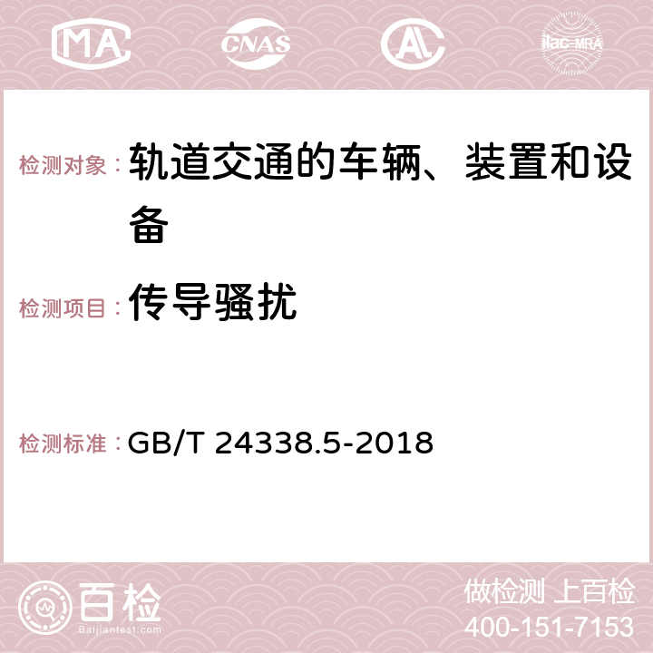 传导骚扰 轨道交通 电磁兼容 第4部分：信号和通信设备的发射与抗扰度 GB/T 24338.5-2018 5