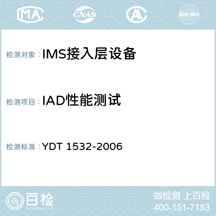 IAD性能测试 基于软交换的综合接入设备测试方法 YDT 1532-2006 9.1