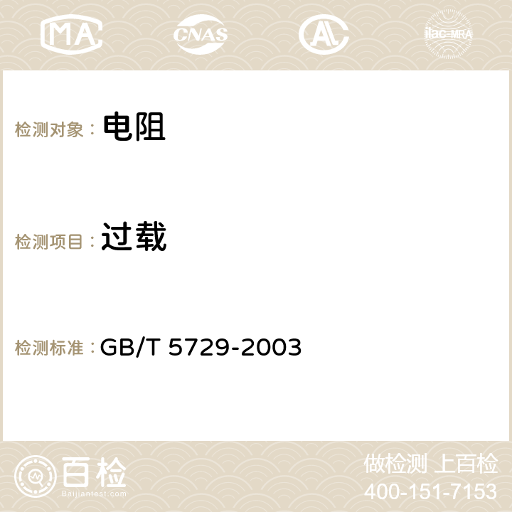 过载 电子设备用固定电阻器 第1部分：总规范 GB/T 5729-2003 4.13