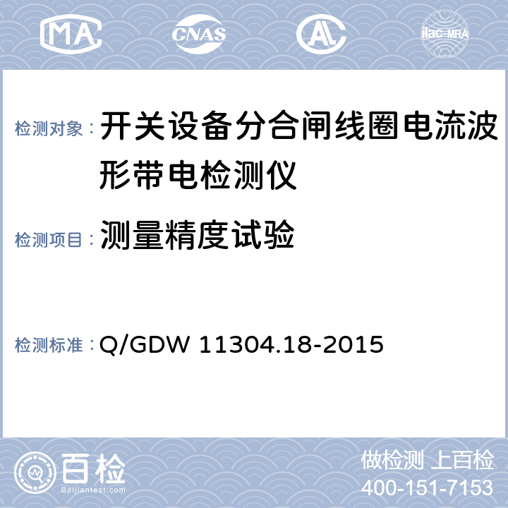 测量精度试验 Q/GDW 11304.18-2015 电力设备带电检测仪器技术规范 第18部分：开关设备分合闸线圈电流波形带电检测仪器技术规范 