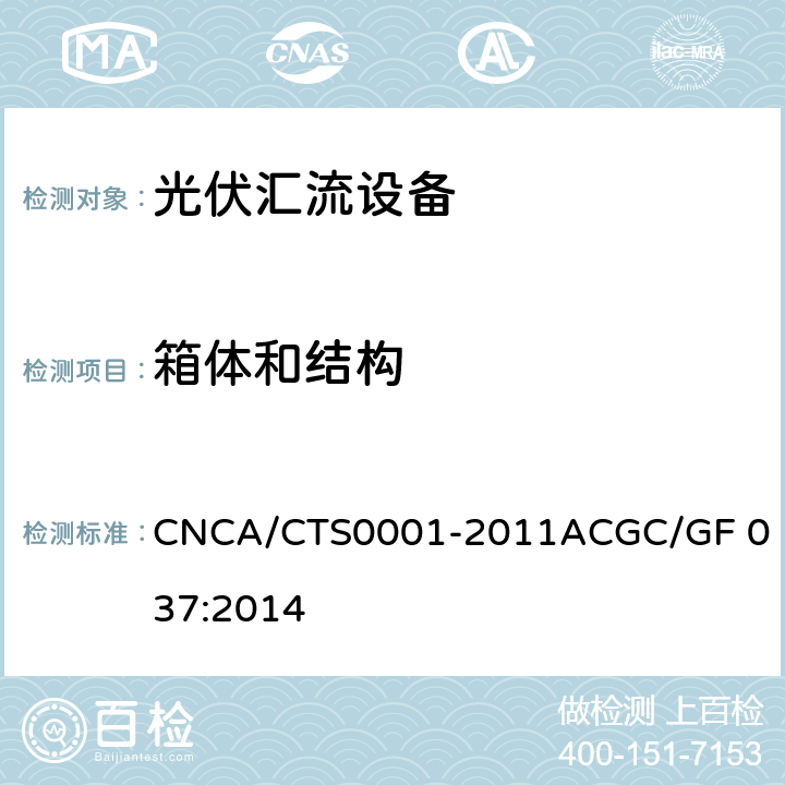 箱体和结构 CNCA/CTS 0001-20 光伏汇流设备技术规范 CNCA/CTS0001-2011A
CGC/GF 037:2014 6.2