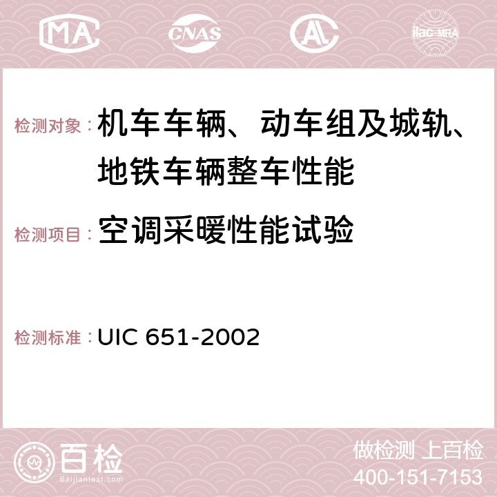 空调采暖性能试验 机车、有轨电车、动车组、驱动拖车的司机室布置 UIC 651-2002 2.9