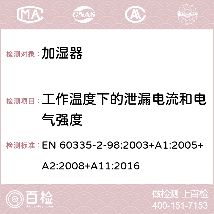 工作温度下的泄漏电流和电气强度 家用和类似用途电器的安全　加湿器的特殊要求 EN 60335-2-98:2003+A1:2005+A2:2008+A11:2016 13