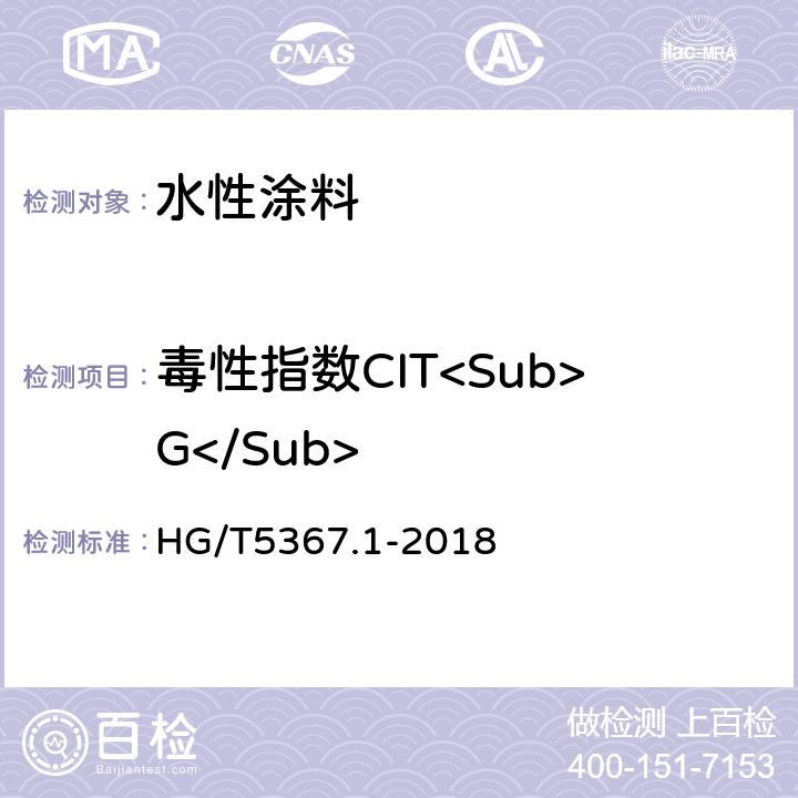 毒性指数CIT<Sub>G</Sub> HG/T 5367.1-2018 轨道交通车辆用涂料 第1部分：水性涂料