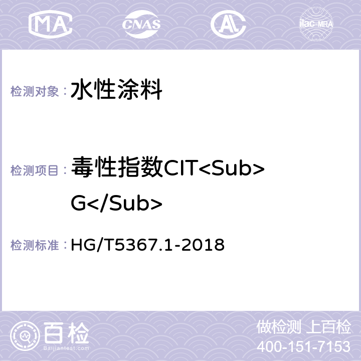 毒性指数CIT<Sub>G</Sub> 轨道交通车辆用涂料 第一部分：水性涂料 HG/T5367.1-2018 6.4.27.4