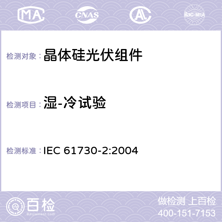 湿-冷试验 光伏(PV)组件安全鉴定第2部分:试验要求 IEC 61730-2:2004 MST52