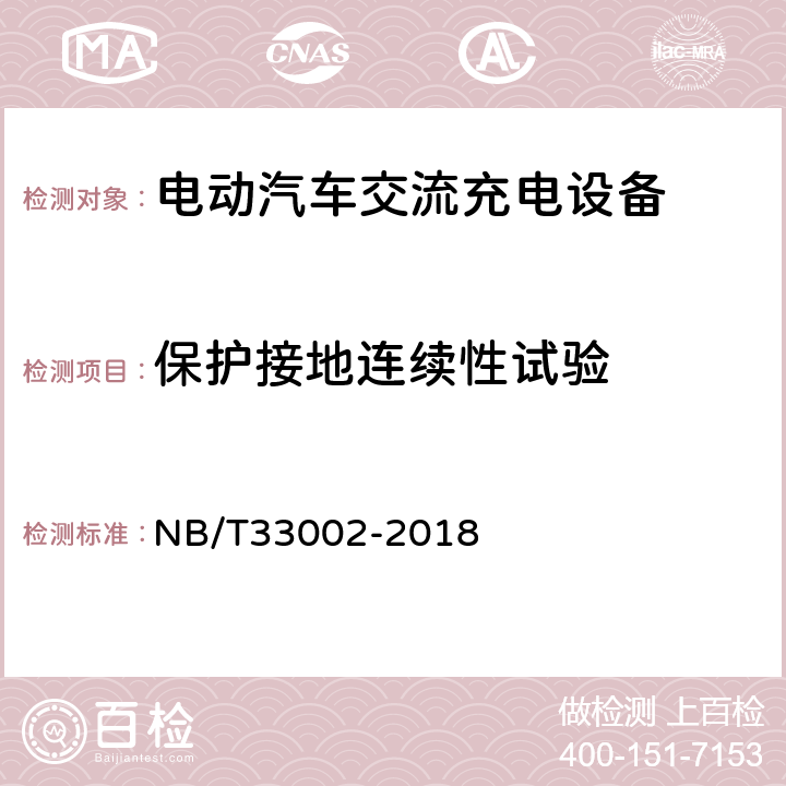 保护接地连续性试验 NB/T 33002-2018 电动汽车交流充电桩技术条件