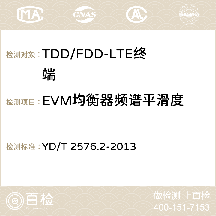 EVM均衡器频谱平滑度 TD-LTE数字蜂窝移动通信网 终端设备测试方法（第一阶段） 第2部分：无线射频性能测试 YD/T 2576.2-2013