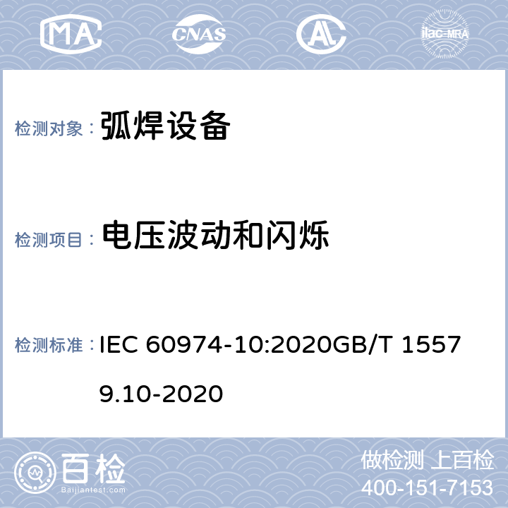 电压波动和闪烁 IEC 60974-10:2020 电弧焊设备.第10部分：电磁兼容 
GB/T 15579.10-2020 6.3.4