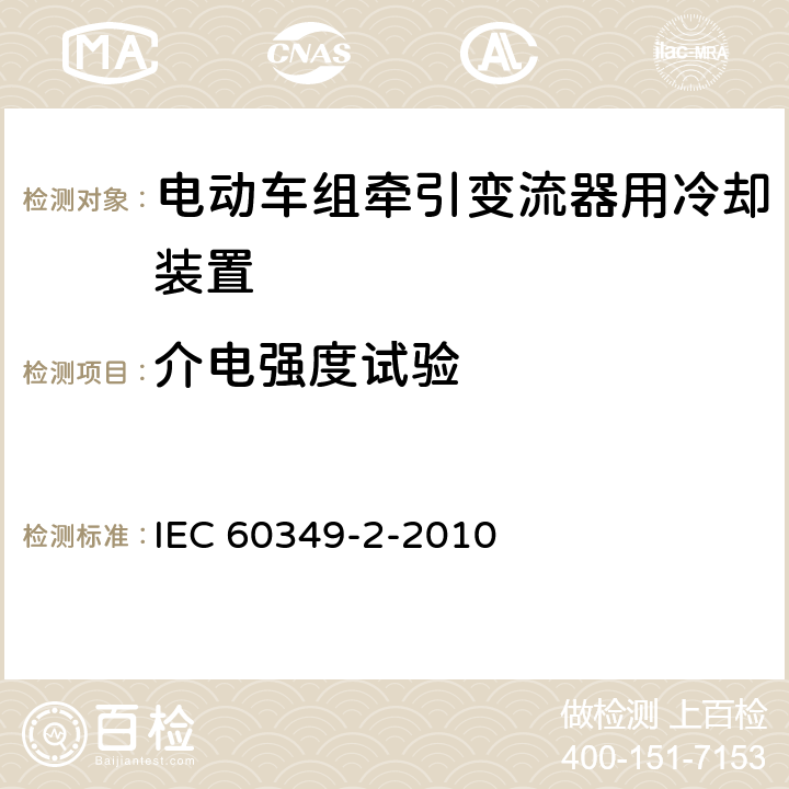 介电强度试验 电力牵引.铁路与道路车辆用旋转电机.第2部分:电子变流器供电的交流电动机 IEC 60349-2-2010 9.2