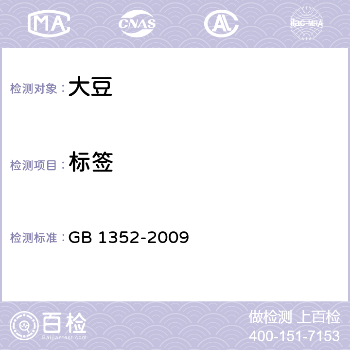 标签 大豆 GB 1352-2009