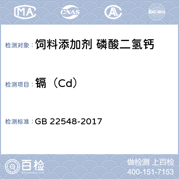 镉（Cd） 饲料添加剂 磷酸二氢钙 GB 22548-2017 4.11