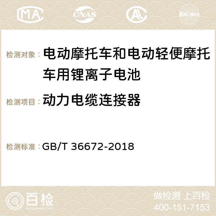 动力电缆连接器 电动摩托车和电动轻便摩托车用锂离子电池 GB/T 36672-2018