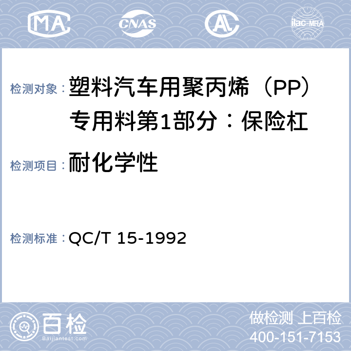 耐化学性 汽车塑料制品通用试验方法 QC/T 15-1992 5.5